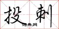 荊霄鵬投刺行書怎么寫