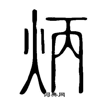 說文解字寫的炳