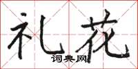 駱恆光禮花楷書怎么寫