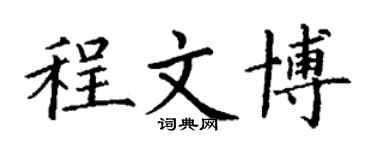 丁謙程文博楷書個性簽名怎么寫