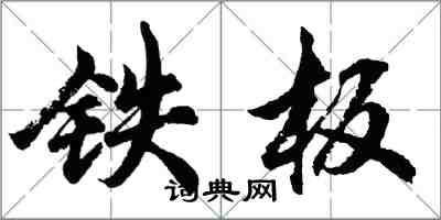 胡問遂鐵板行書怎么寫