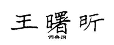 袁強王曙昕楷書個性簽名怎么寫