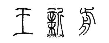 陳墨王新前篆書個性簽名怎么寫