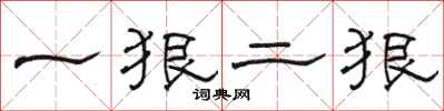 駱恆光一狠二狠隸書怎么寫
