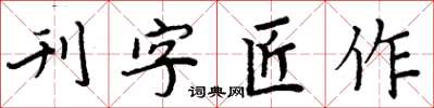 周炳元刊字匠作楷書怎么寫