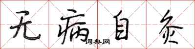 段相林無病自灸行書怎么寫