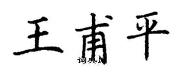 丁謙王甫平楷書個性簽名怎么寫