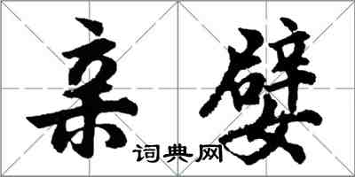 胡問遂親嬖行書怎么寫