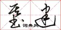 駱恆光基建草書怎么寫