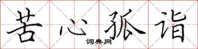 田英章苦心孤詣楷書怎么寫