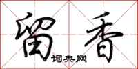 荊霄鵬留香行書怎么寫