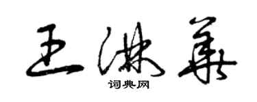 曾慶福王淋華草書個性簽名怎么寫