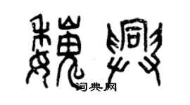 曾慶福魏興篆書個性簽名怎么寫