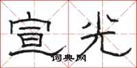 駱恆光宣光隸書怎么寫