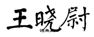 翁闓運王曉尉楷書個性簽名怎么寫