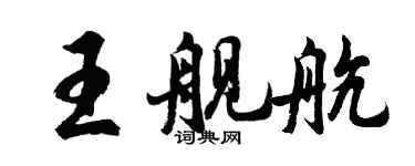 胡問遂王艦航行書個性簽名怎么寫