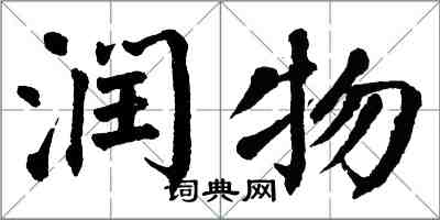 翁闓運潤物楷書怎么寫