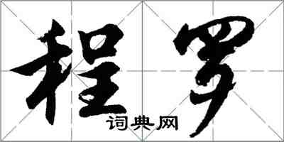 胡問遂程羅行書怎么寫