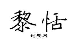 袁強黎恬楷書個性簽名怎么寫