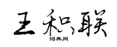 曾慶福王積聯行書個性簽名怎么寫
