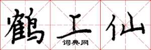 周炳元鶴上仙楷書怎么寫