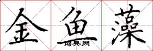 丁謙金魚藻楷書怎么寫