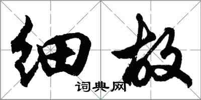 胡問遂細故行書怎么寫