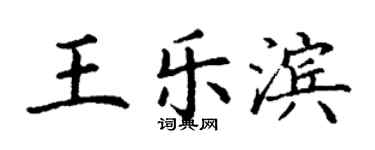 丁謙王樂濱楷書個性簽名怎么寫