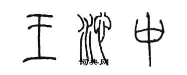 陳墨王沁中篆書個性簽名怎么寫