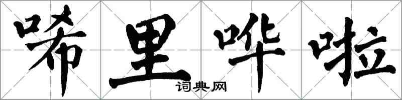 翁闓運唏里嘩啦楷書怎么寫