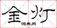 柯春海金燈隸書怎么寫