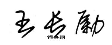 朱錫榮王長勵草書個性簽名怎么寫
