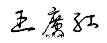 曾慶福王廣紅草書個性簽名怎么寫