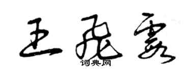 曾慶福王飛霞草書個性簽名怎么寫