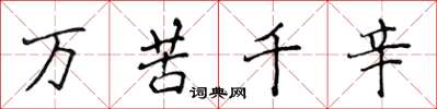 侯登峰萬苦千辛楷書怎么寫
