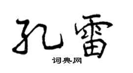 曾慶福孔雷行書個性簽名怎么寫
