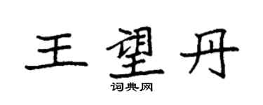 袁強王望丹楷書個性簽名怎么寫