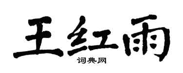 翁闓運王紅雨楷書個性簽名怎么寫