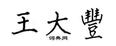 何伯昌王大豐楷書個性簽名怎么寫