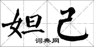 翁闓運妲己楷書怎么寫