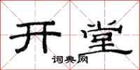 范連陞開堂隸書怎么寫