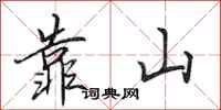 田英章靠山行書怎么寫