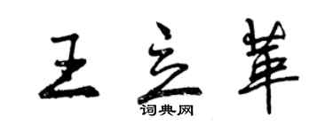 曾慶福王立革行書個性簽名怎么寫