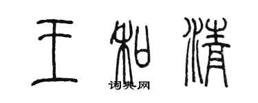 陳墨王和清篆書個性簽名怎么寫