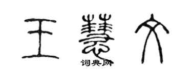 陳聲遠王慧文篆書個性簽名怎么寫