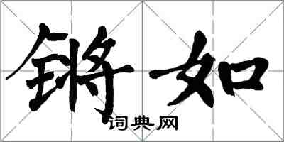 翁闓運鏘如楷書怎么寫