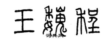 曾慶福王魏程篆書個性簽名怎么寫