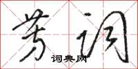 駱恆光芳詞草書怎么寫