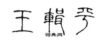 陳聲遠王輯平篆書個性簽名怎么寫