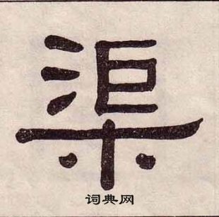 黃葆戉千字文中渠的寫法